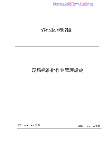 电力作业现场标准化管理规定、规范