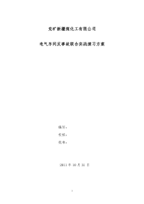 电气车间电气车间反事故联合实战演习方案