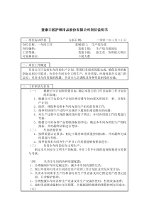 登康口腔护理用品股份有限公司成品车间主任岗位说明书