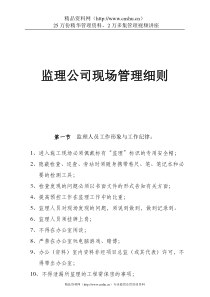 监理公司现场管理细则