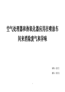 空气处理器和热氧化器在喷涂车间的应用