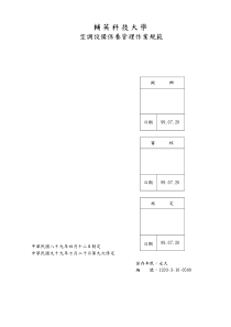 空调设备保养管理作业规范