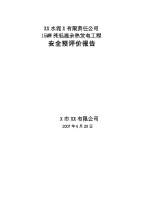 XX水泥X有限责任公司15MW纯低温余热发电工程安全预评价