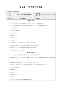 第6章工厂作业方式管理