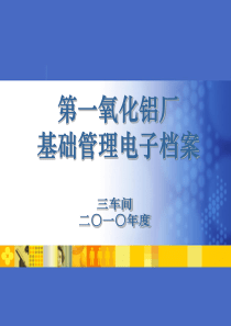 第一氧化铝厂三车间基础管理电子档案