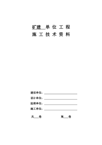 XXXX版矿建工程技术资料表格