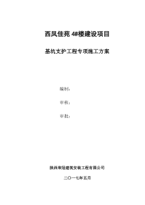 基坑支护工程专项施工方案(宝二建公司审核后向监理报验稿)