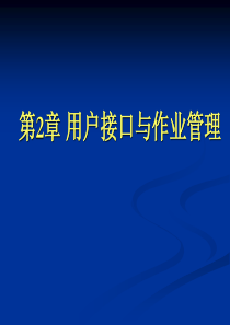 第二张 用户接口与作业管理