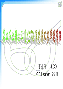 第四事业部六车间CSTN偏光片不良率的降低---冯伟