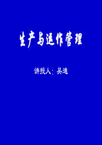 第章生产过程(生产与作业管理-吉林大学吴迪)