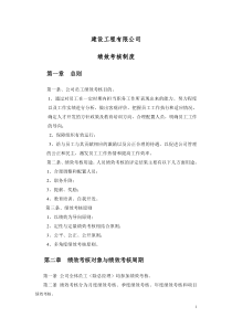 XX建筑工程公司绩效考核制度