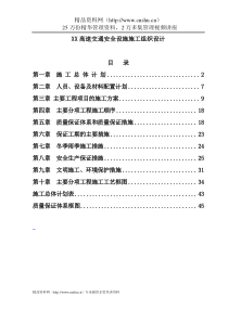 XX高速交通安全设施施工组织设计（DOC42页）