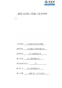 [山东]住宅楼建筑与结构工程施工技术资料表格范例_secret