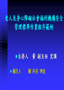 老人及身心障碍社会福利机构安全管理标准作业程序范例