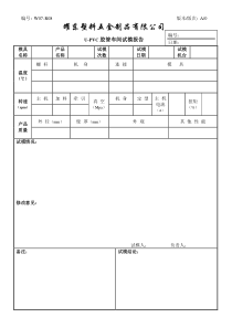 胶管车间试模报告