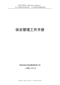 能兴物业管理公司保安管理作业指导书（31P）