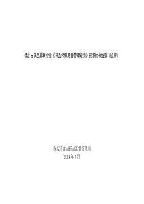 药品零售企业《药品经营质量管理规范》现场检查细则3