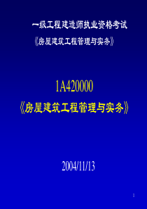 一级工程建造师执业资格考试