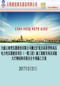 装配车间及试验大厅钢结构吊装安全专项施工方案331