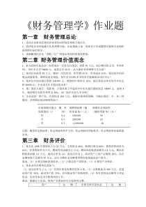 财务管理学作业题