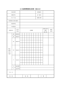 《公路工程试验检测仪器设备校准指南-A4表格11》