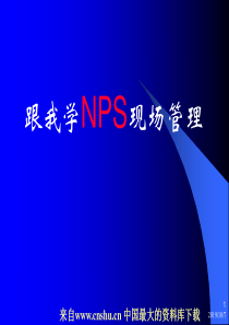 跟我学NPS现场管理（PPT 100）