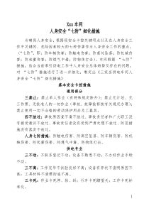 车间七防细化措施