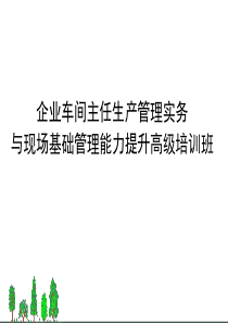 车间主任班讲座