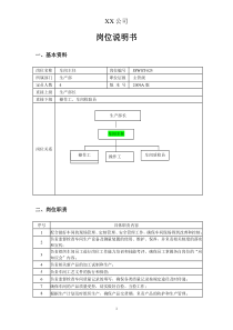 车间主任的岗位说明书