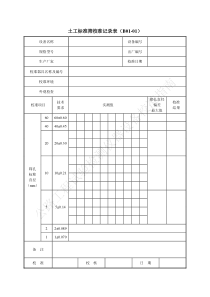 《公路工程试验检测仪器设备校准指南-A4表格》