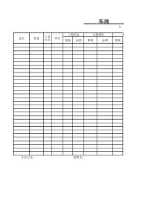 车间产品成本核算表