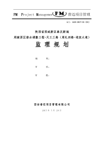 天工三路市政工程监理规划2017