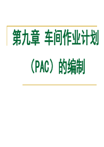 车间作业计划(PAC)的编制