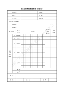 《公路工程试验检测仪器设备校准指南-A4表格》质监站统