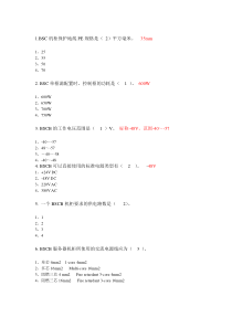 中兴工程督导认证考试资料2[1]