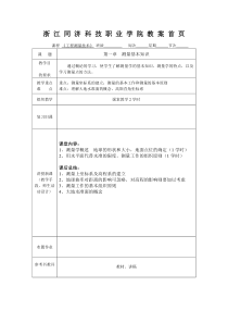 《工程测量学》课程教案首页（表格式）