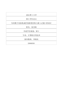 车间数字设备集成控制系统结构与嵌入式接口的设计