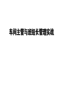 车间主任培训（PPT90页)