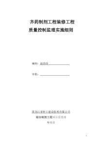 奇药装饰装修工程监理细则