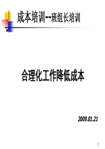 车间班组长成本培训--合理化工作降低成本