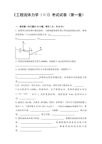 中国石油大学《工程流体力学(Ⅱ)》考试试卷(第一套)