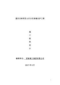 (原件)重庆北碚项目土石方及挡墙支护工程施工组织设计