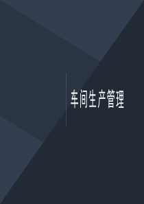 车间生产管理（PPT30页)