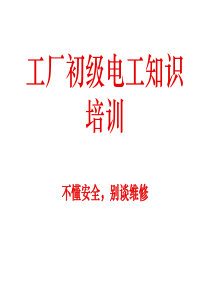 车间电工培训（PPT116页)