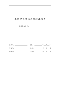 车间空调净化系统验证报告