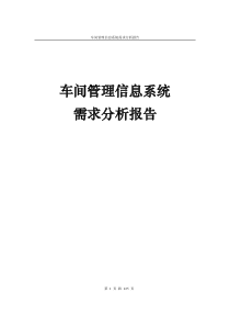 车间管理信息系统需求分析报告