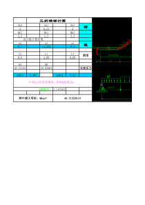 【免费工程实用表格】三折楼梯计算