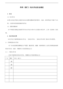 车间部门动火作业安全规定(doc9)(1)