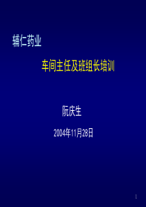 辅仁药业车间主任及班组长培训讲义(1)