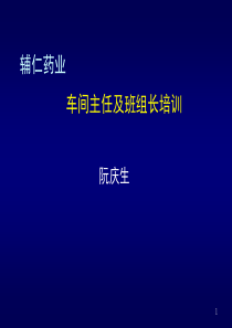 辅仁药业车间主任及班组长培训讲义